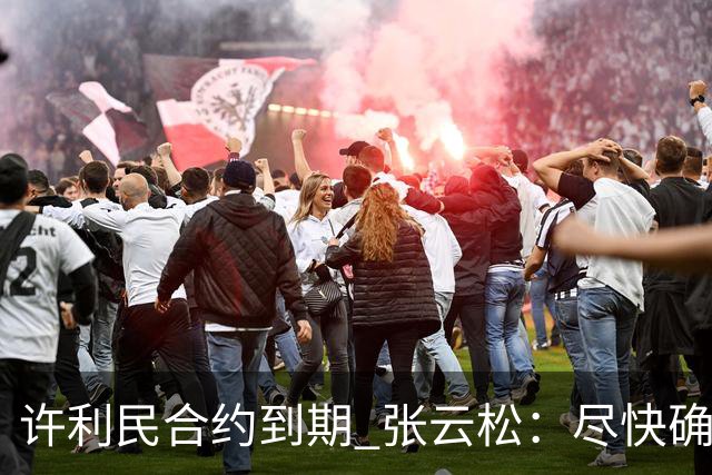 许利民合约到期 张云松：尽快确定首钢主帅人选