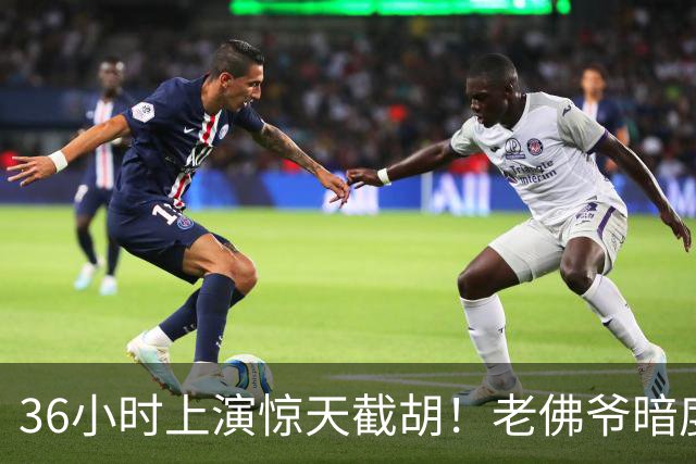 36小时上演惊天截胡！老佛爷暗度陈仓，西甲转会格局迎来变局